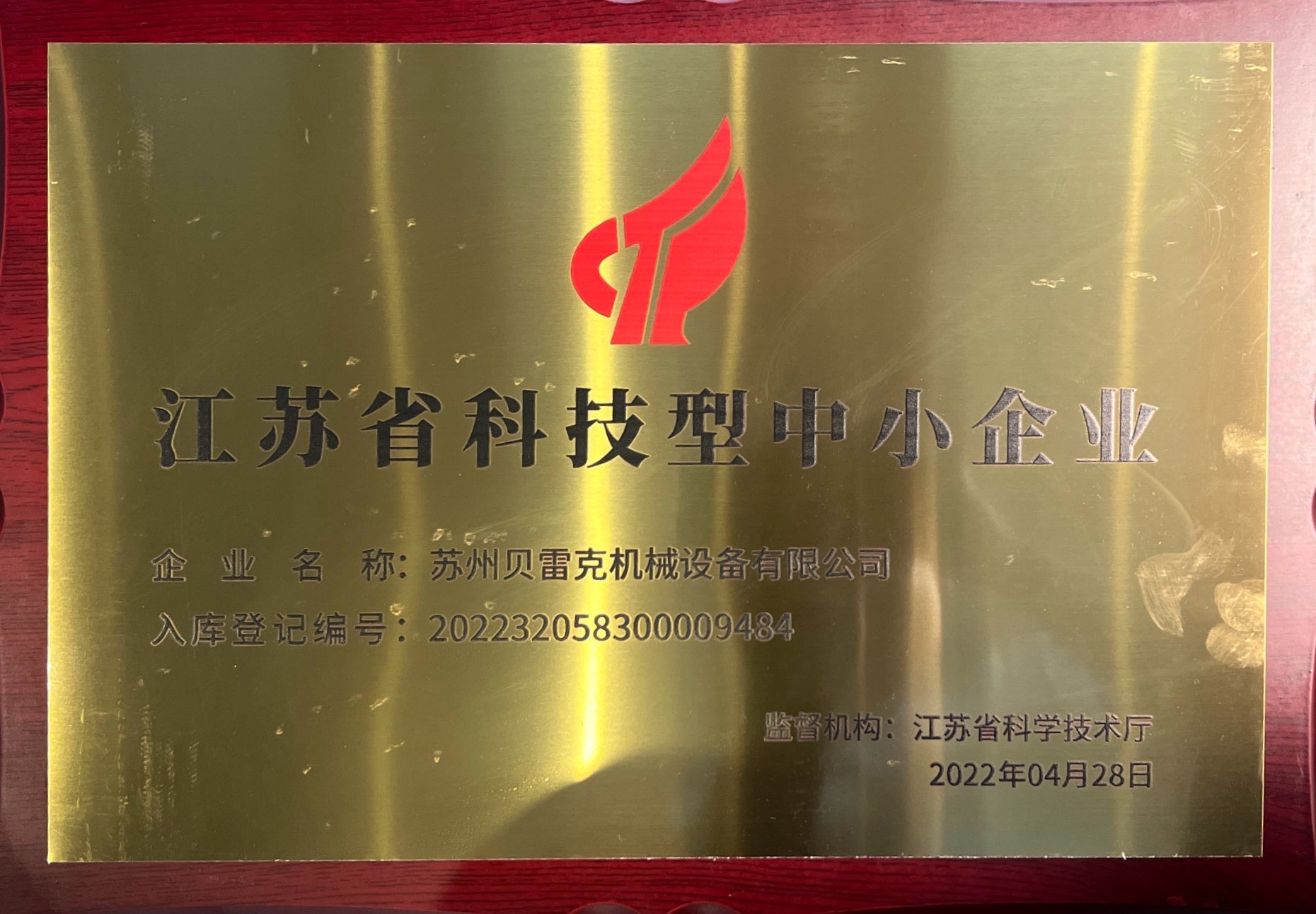 江蘇省科技型中小企業(yè)